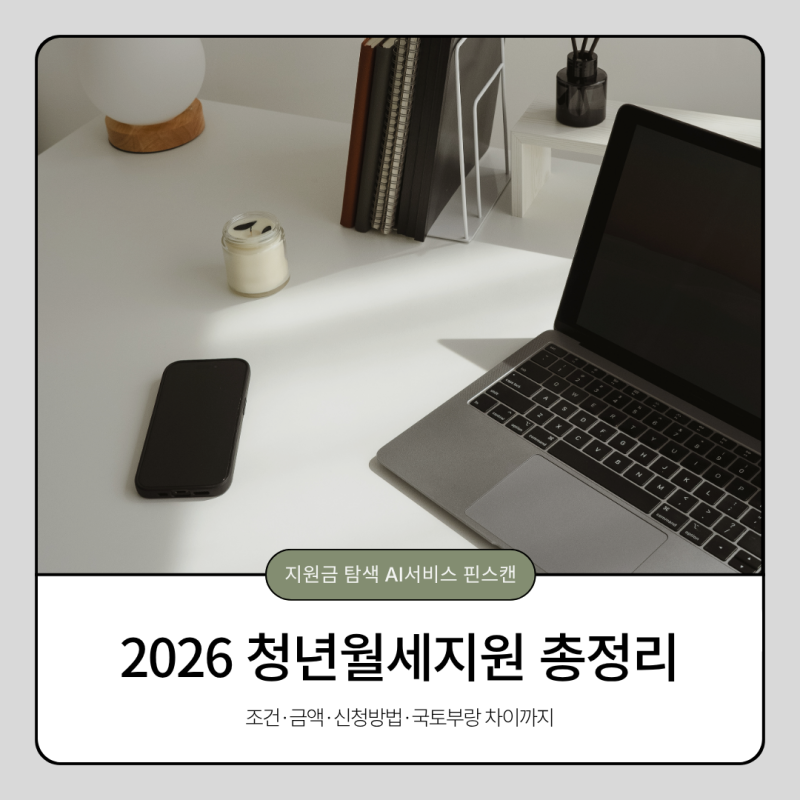 2026 서울시 청년월세지원 총정리 — 조건·금액·신청방법·국토부랑 차이까지