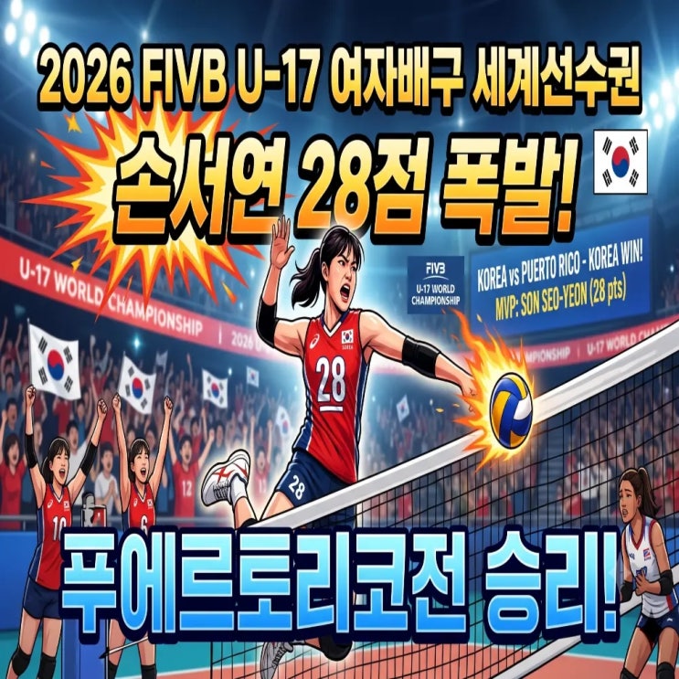 2026 FIVB <b>U</b>-<b>17</b> 여자배구 <b>세계선수권</b> <b>손서연</b> <b>28점</b> 폭발!... 