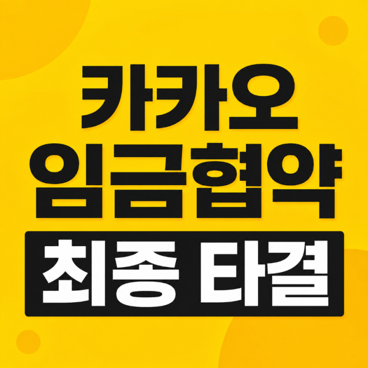 <b>카카오 임금협약</b> 최종 타결, 연봉 6.3%, 격려금 300만원 합의