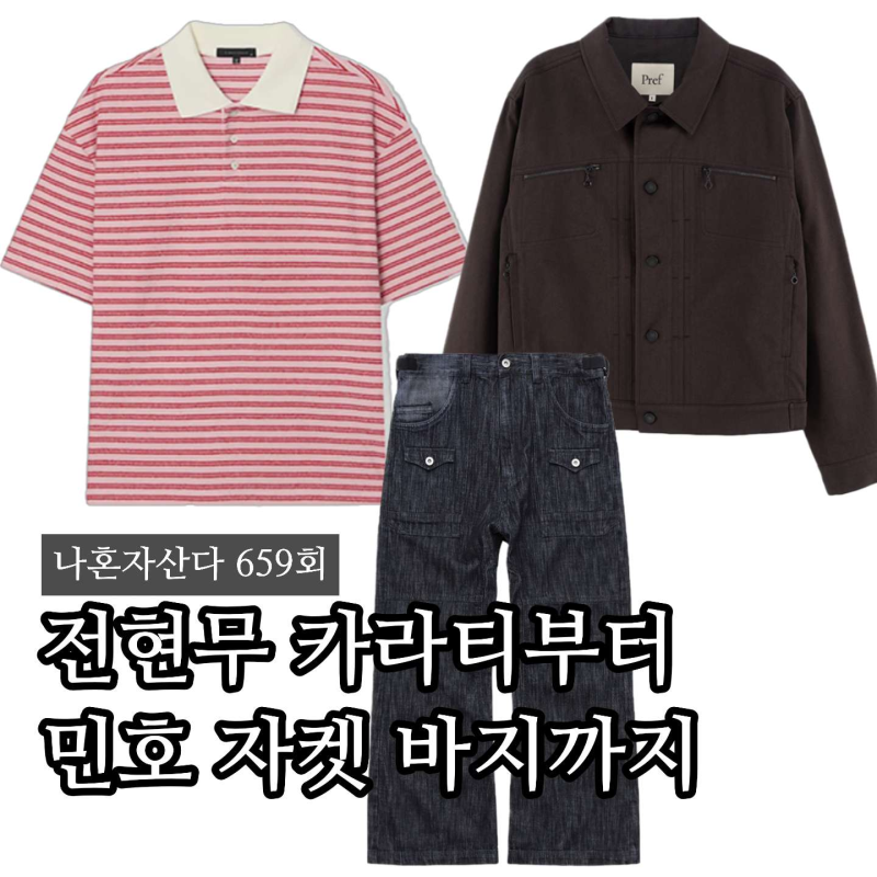 Where are Jeon Hyun-moo's Collared T-shirt and Minho's Jacket and Pants from in I Live Alone? Episode 659 Outfit Info
