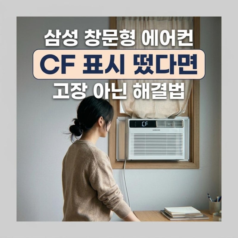 삼성 창문형 에어컨 cf 표시 뜻과 에러코드 아닌 이유