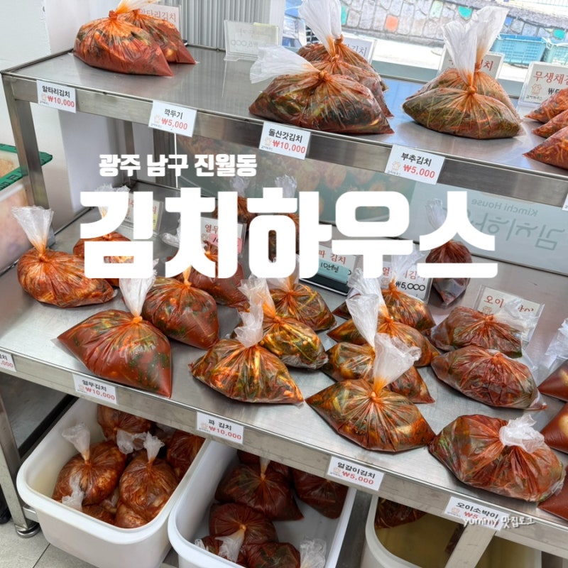 광주 반찬가게 진월동 김치하우스 구매 후기