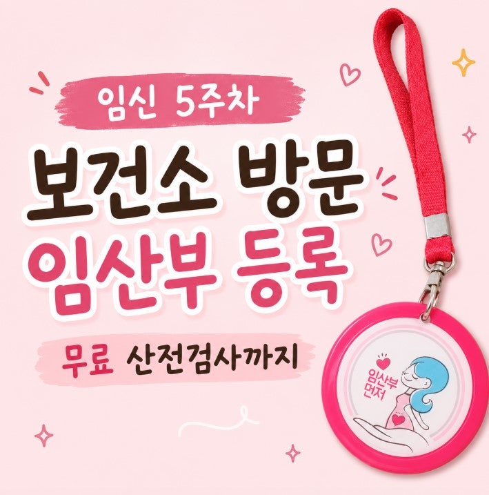 임신 5주차 보건소 방문｜임산부 등록부터 무료 산전검사까지