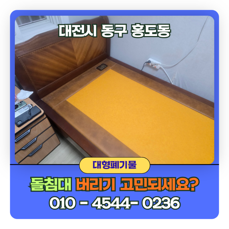 돌침대 버리는 법과 비용: 1층 단독주택 철거 수거 현장 후기