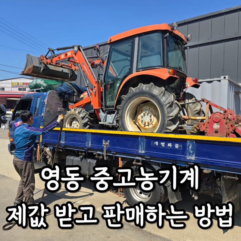 영동 중고농기계 매매, 오래 사용한 농기계도 제값 받고 판매하는 방법