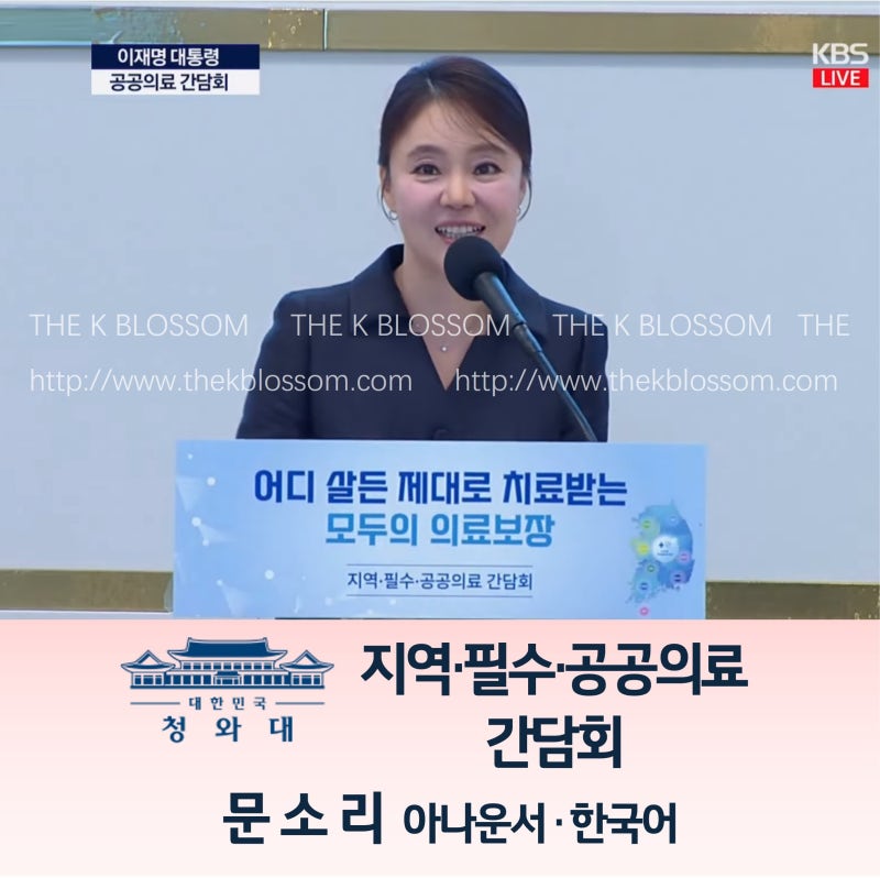 [대통령 행사] 지역·필수·공공의료 간담회┃청와대 행사 아나운서┃문소리 아나운서┃아나....