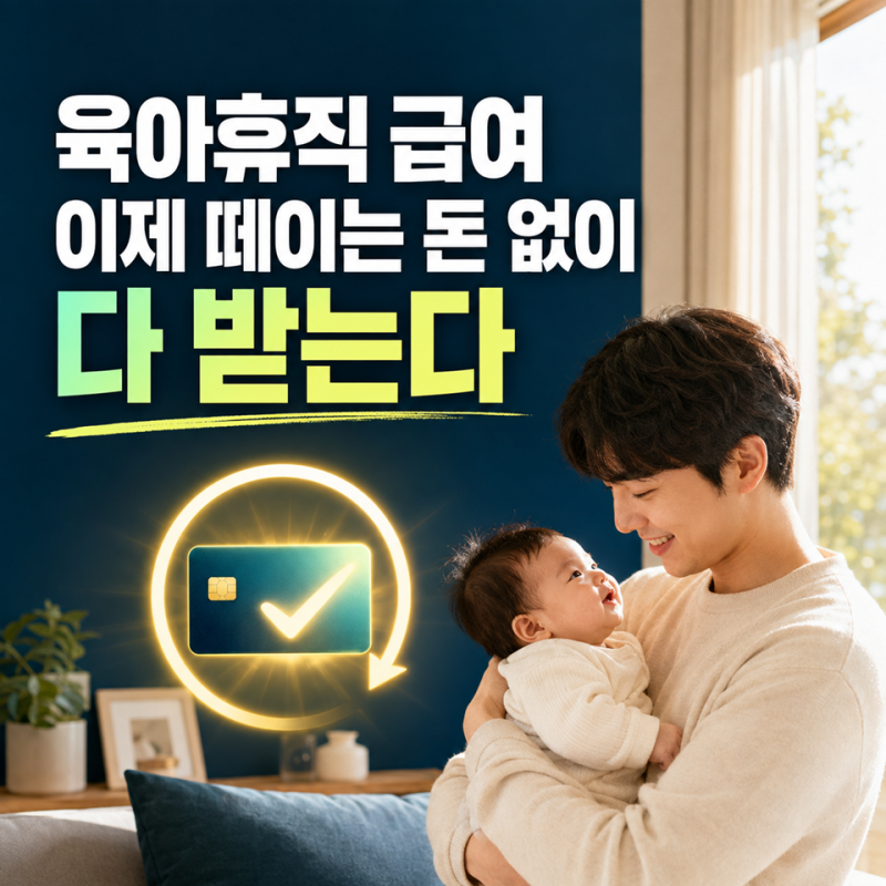 육아휴직 급여, 이제 떼이는 돈 없이 다 받는다.