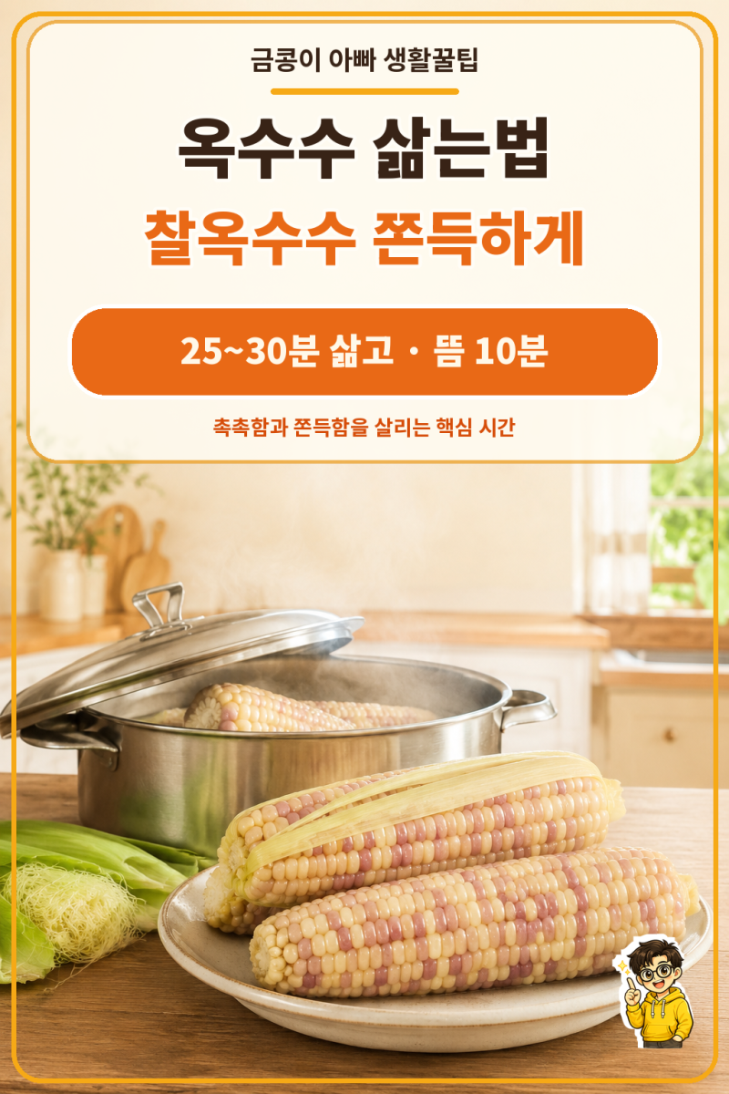 옥수수 삶는법 시간, 찰옥수수 냄비로 쫀득하게 삶기