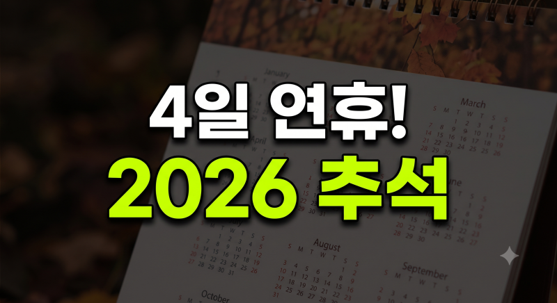 2026년 추석 대체공휴일 기준 및 없는 이유
