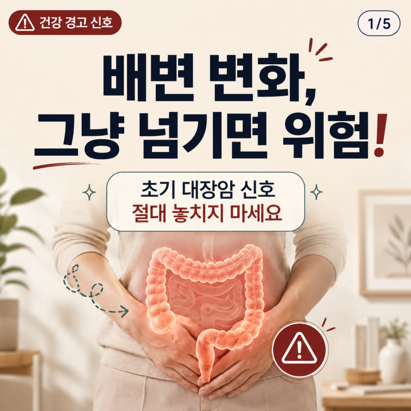 초기 대장암 초기 말기 증상, 절대 놓치면 안 되는 신호