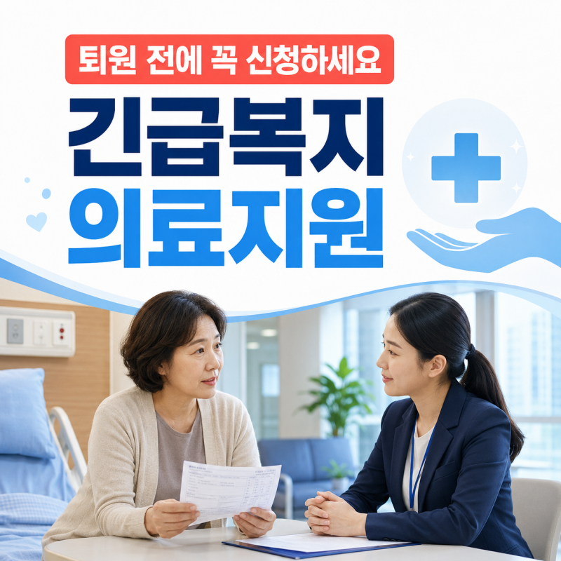 기초생활수급자도 긴급복지 의료지원 받을 수 있을까?｜퇴원 전에 꼭 신청하세요