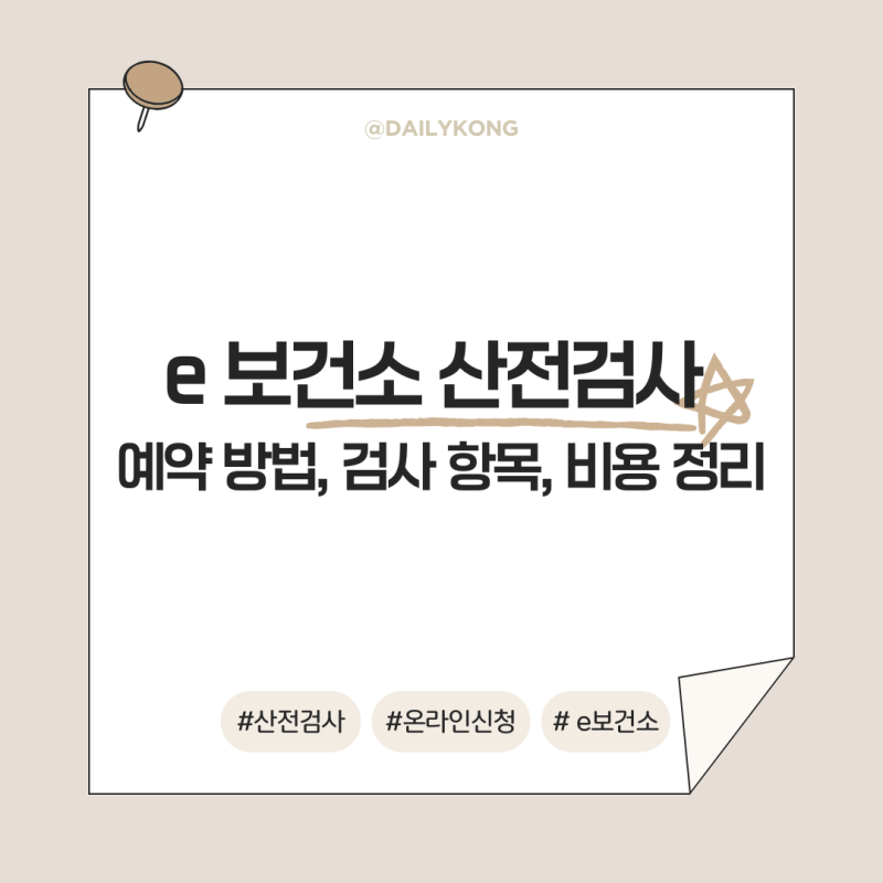 임신 준비 전 받아야 하는 e 보건소 산전검사 예약 방법 및 검사 항목과 비용 실제 경험담
