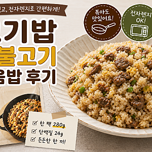 꼬기다 소불고기 볶음밥 후기, 기숙사 간편식으로 좋을까?