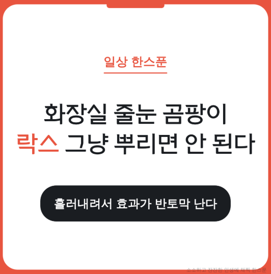 화장실 줄눈 곰팡이, 락스 그냥 뿌리면 흘러내려서 안 된다