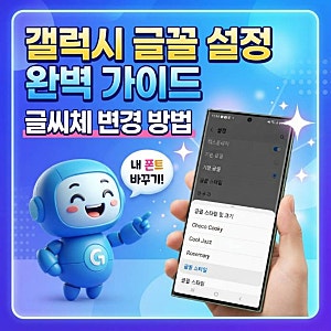 갤럭시 글꼴 설정 바꾸기 글씨체 폰트 변경 방법 완벽 가이드