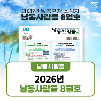 내 삶이 바뀌는 남동 대전환! 남동사람들 8월호