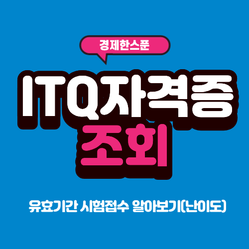 ITQ자격증 조회 및 유효기간 시험접수 알아보기(난이도)
