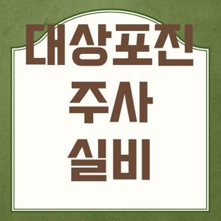 대상포진 주사 실비 보장 여부 및 100% 환급받는 서류 준비법 총정리