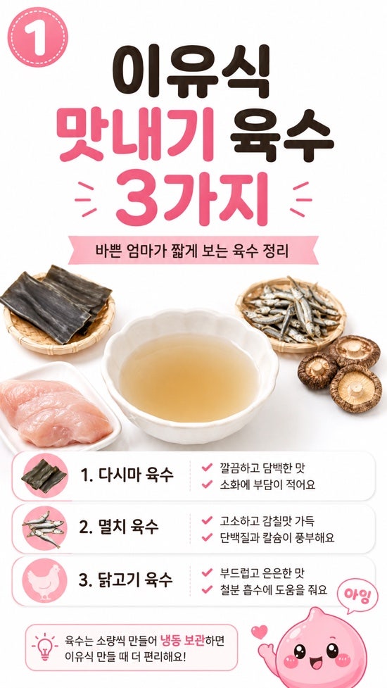 물만 넣기 아쉬운 날, 이유식 맛내기 육수 3가지만 돌려 써요
