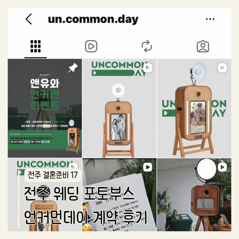 전주 결혼준비 17｜전주 웨딩 포토부스 언커먼데이 가격·계약 후기(+짝꿍 할인)