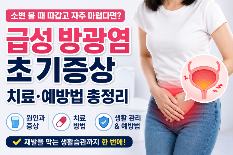 소변볼 때 찌릿한 통증, 설마? 급성 방광염 원인부터 치료·예방 골든타임 총정리