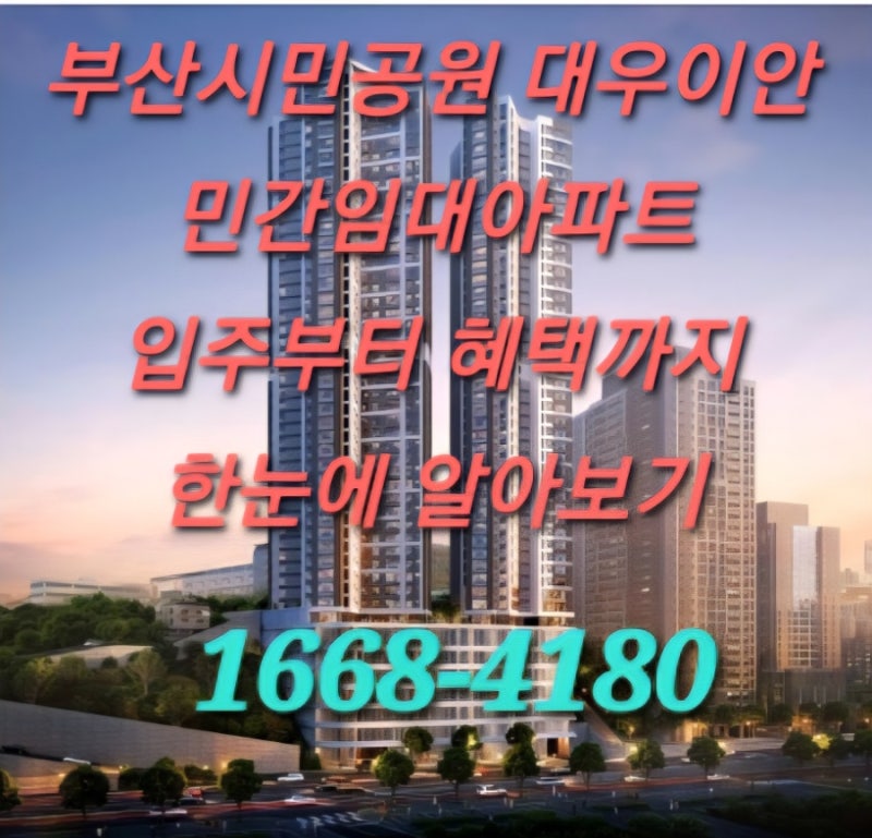 부산 시민공원 대우이안 민간임대 아파트 입지부터 혜택까지 한눈에 알아보기