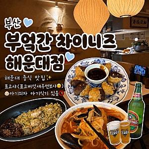 해운대 맛집 부엌간 차이니즈 해운대점 | 해운대 맛집 중국집 추천 | 아기랑 가기 좋은 부산 ....