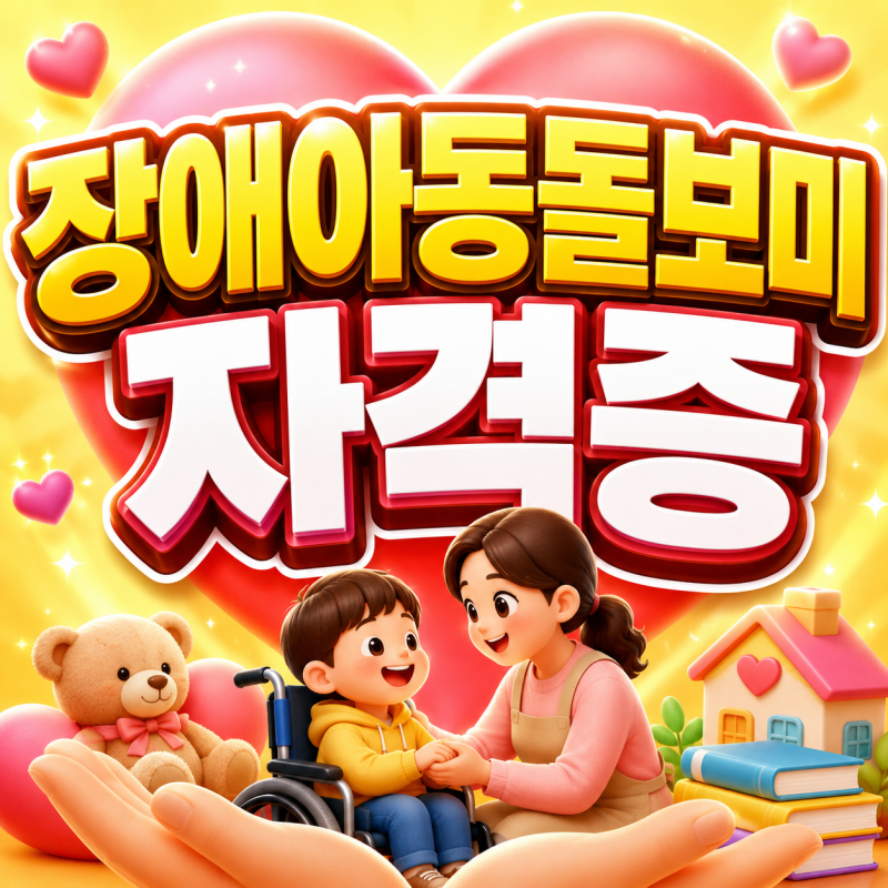 장애아동돌보미 자격증 유보통합 앞두고 온라인으로 준비하며 처우개선 알아본 후기