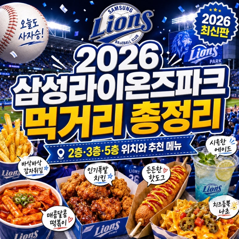 2026 삼성라이온즈파크 먹거리 총정리｜2층·3층·5층 위치와 추천 메뉴