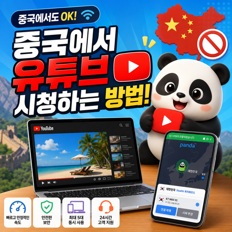 중국에서 유튜브 시청하는 방법! 판다VPN으로 편리하게 이용하기