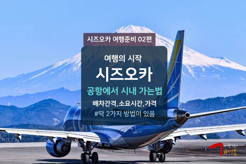 시즈오카 공항에서 시내 시즈오카역 가는방법 공항버스 시간표