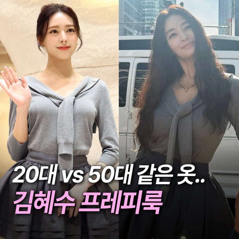 20대 유나랑 같은 옷.. 50대 김혜수 화제의 그레이 프레피룩 (ft.슈슈통 니트 스커트)