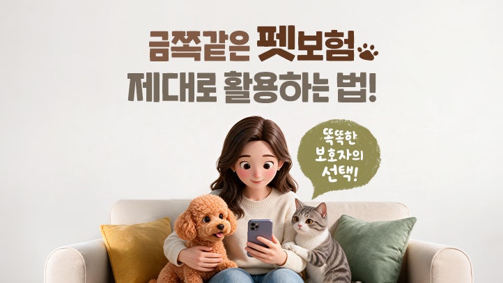 똑똑한 보호자의 선택! 금쪽같은 펫보험 제대로 활용하는 법!
