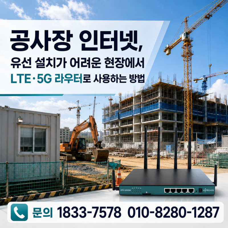 공사장 인터넷, 유선 설치가 어려운 현장에서 LTE·5G 라우터로 사용하는 방법