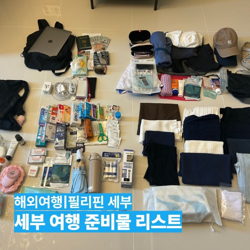 세부 여행 준비물 리스트 총정리 | 3박5일 세부 자유여행 전에 꼭 챙길 것들