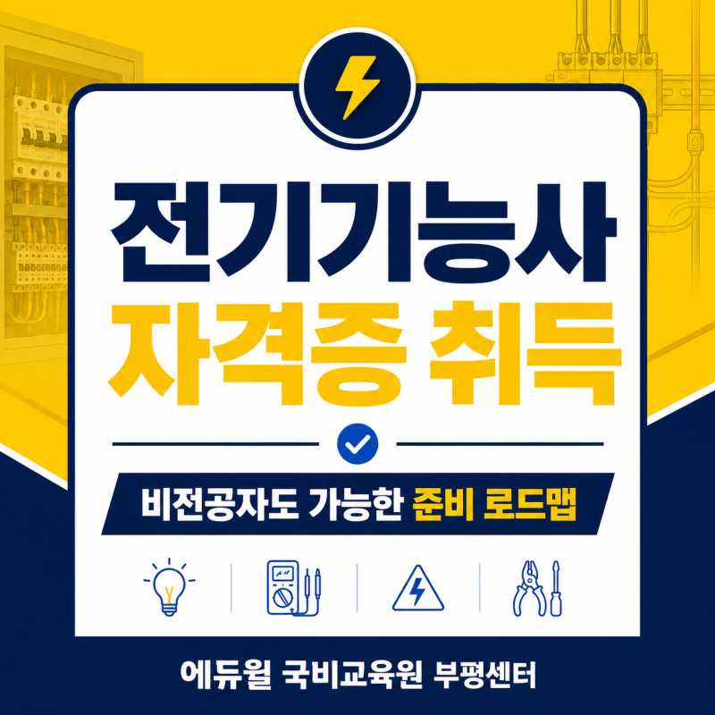 전기기능사 자격증 취득방법 총정리! 비전공자 준비과정부터 시험일정까지
