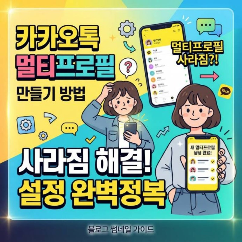카카오톡 멀티프로필 만들기 방법 사라짐 설정 하는법 완전정복