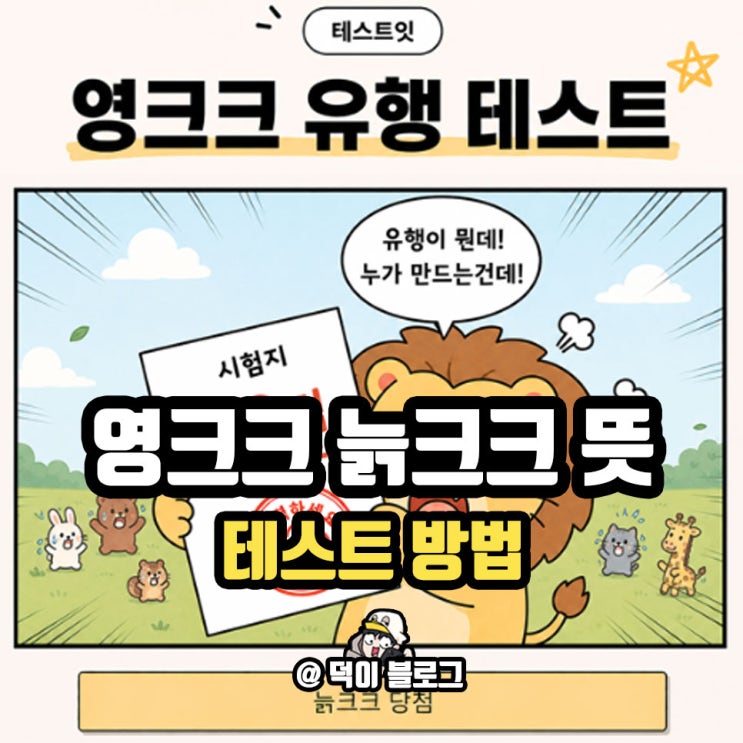 영크크 <b>늙크크 뜻</b> 기준 테스트 방법 쉽게 알아보자