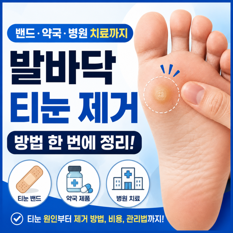 발바닥 티눈 제거 방법, 밴드·약국·병원 치료까지 한 번에 정리
