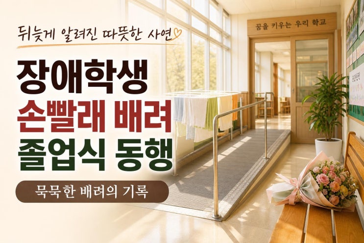<b>김규원 장애학생 미담</b> 화제, 무슨 사연이길래 따뜻할까