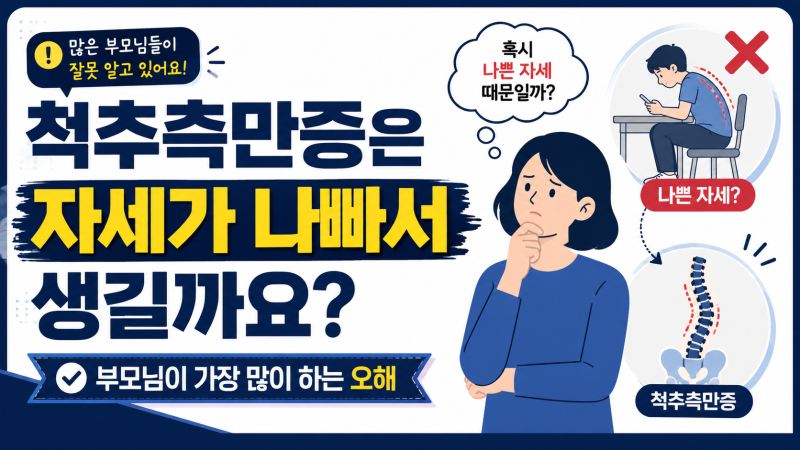 척추측만증은 자세가 나빠서 생길까요? 부모님이 가장 많이 하는 오해