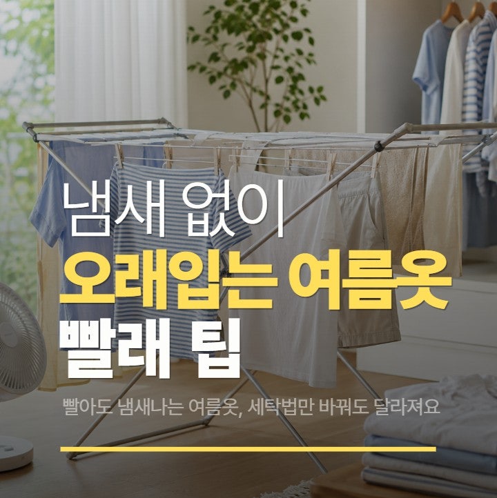 냄새 없이 오래 입는 여름옷 세탁법, 땀냄새 줄이는 팁