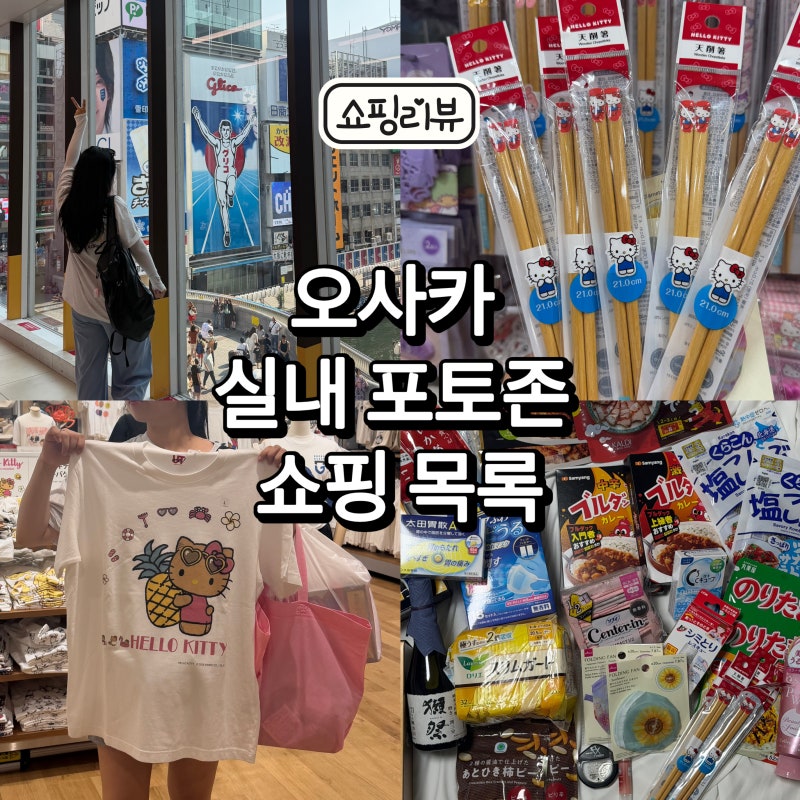 일본 오사카 쇼핑목록 추천 포토존 있는 썬드럭매장 키티반팔티 키티젓가락 고구마맛탕