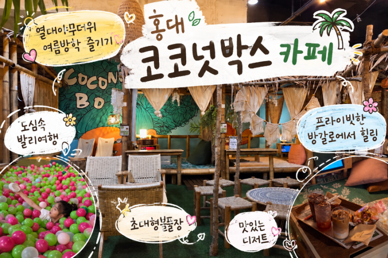 서울 대형카페 홍대카페 코코넛박스 방학기간 아이와 가볼만한곳