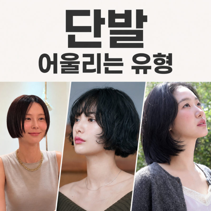 숏단발, 이런 얼굴이면 대박남 (김고은, 윈터 공통점 4가지)
