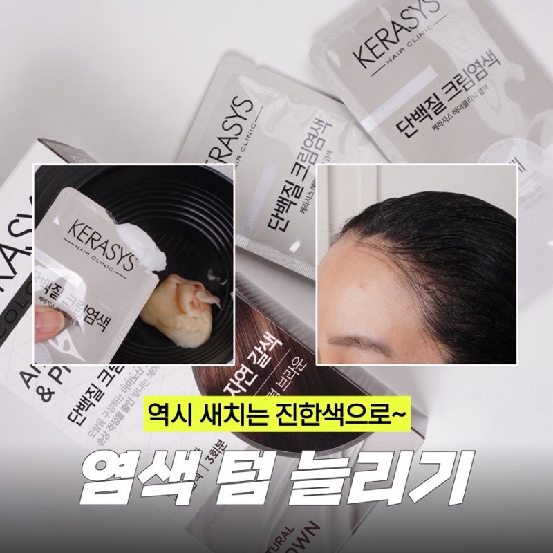 흰머리 다이소 염색약, 케라시스 크림 부분 새치커버 추천 (컬러후기)