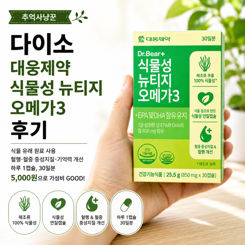 다이소 대웅제약 식물성 뉴티지 오메가3 후기, DSM사 원료 100% 식물성 nTG EPA+DHA 500mg 한 달 치 30....