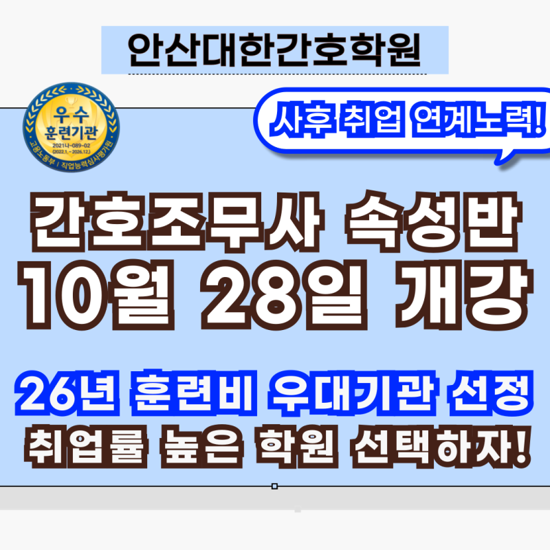 ✅ 안산간호조무사 10월 28일 속성반⭐｜중앙동간호조무사 모집 중⭐｜훈련비 우대기관 안산....
