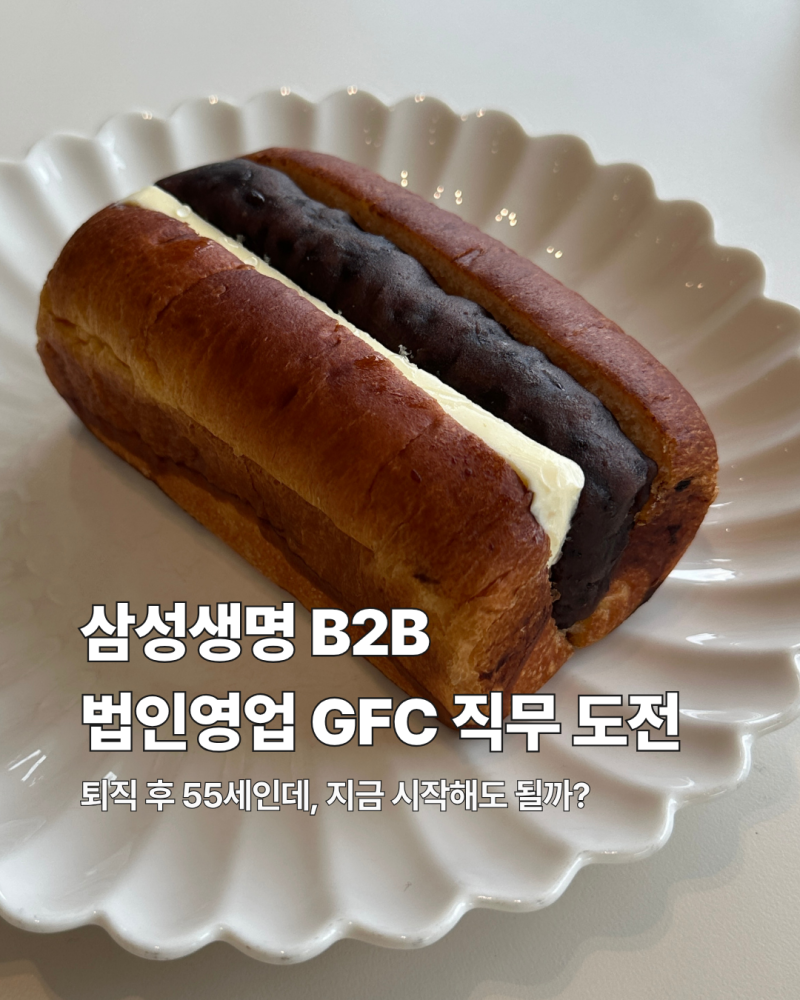 삼성생명 GFC 55세에 시작? 오히려 좋아요.