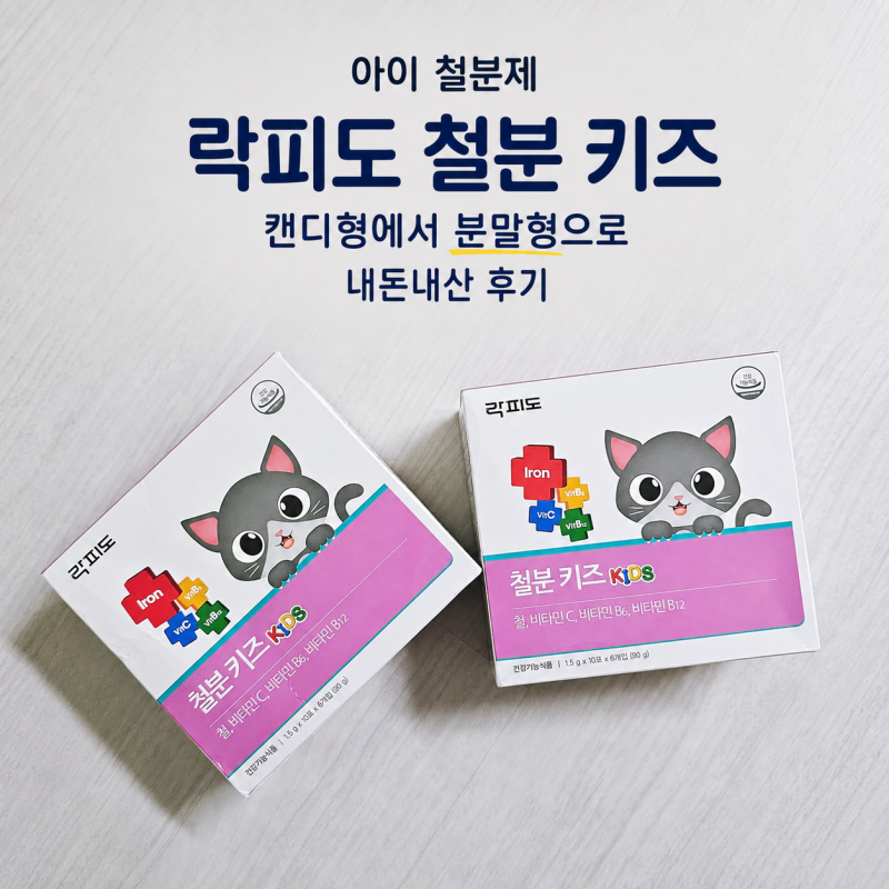 아이 철분제 락피도 철분 키즈 내돈내산｜캔디형에서 분말형으로 바꾼 후기